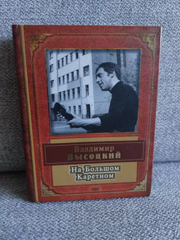 Na bolšom Karetnom - Vladimiras Vysockis, knyga 2