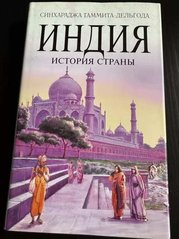 India. Istoria Strany - SinhaRaja Tammita-Delgoda, knyga 2