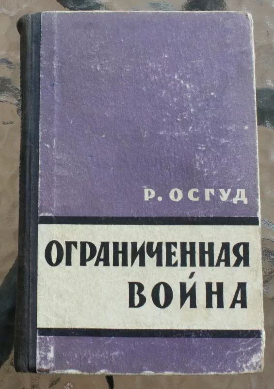 Ograničenaja voina - Robert Ostgud, knyga 2