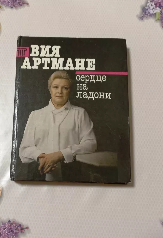 Sierdce na ladoni - Vija Artmanie, knyga 3