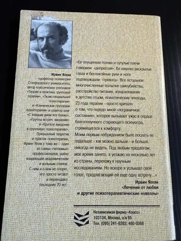 Lechenije ot liubvi - Irwin Yalom, knyga 3