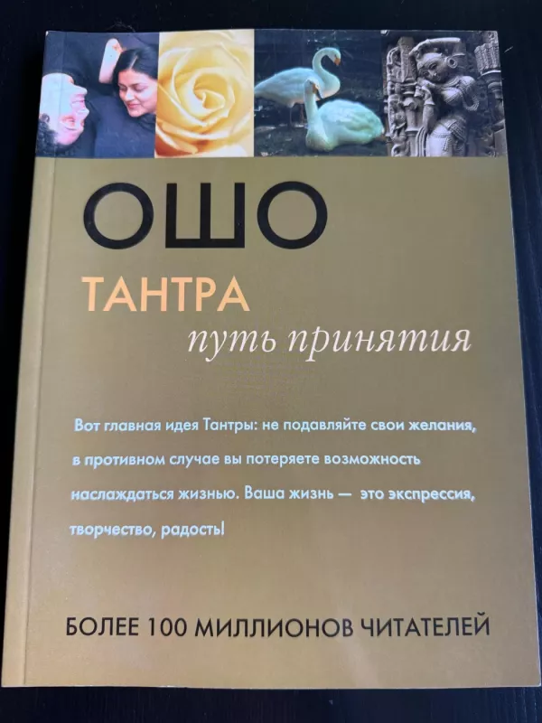 Tantra. Put priniatija - Osho, knyga 2