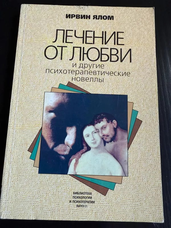 Lechenije ot liubvi - Irwin Yalom, knyga 2