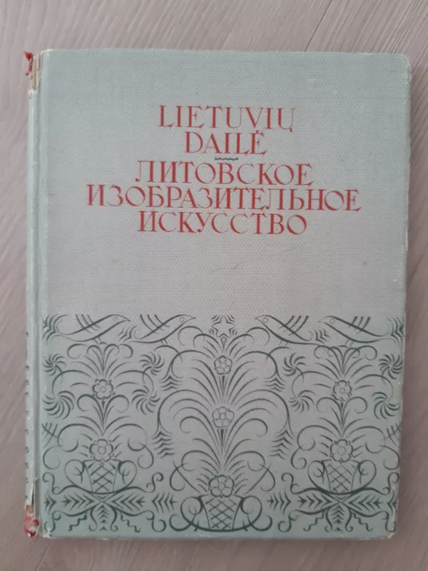 Lietuvių dailė - P. Gudynas, E. Jurėnas sudarytojai, knyga 3