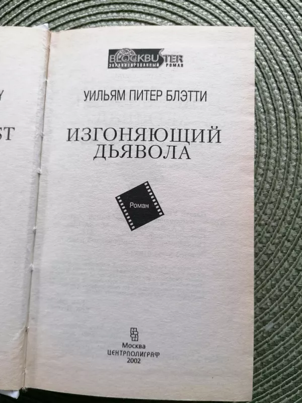 Egzorcistas - William Peter Blatty, knyga 3