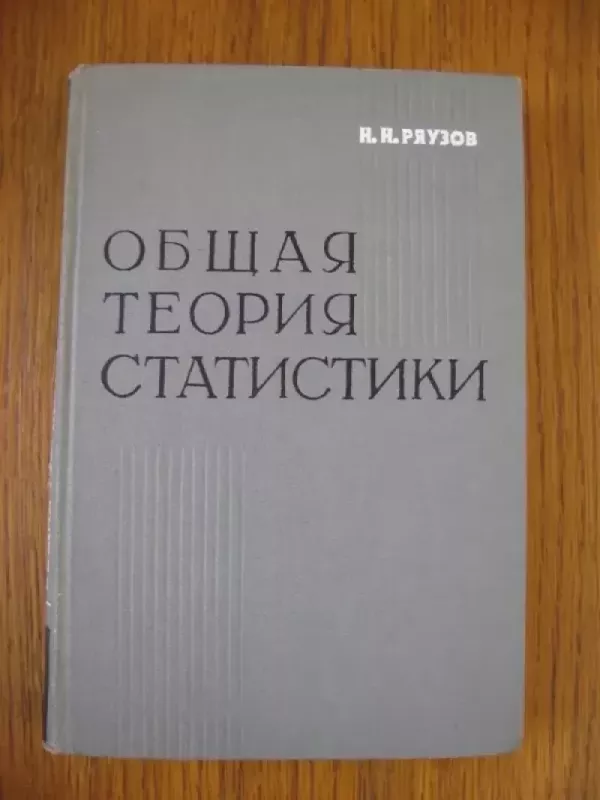 Bendroji statistikos teorija - N.N.Riauzov, knyga 2