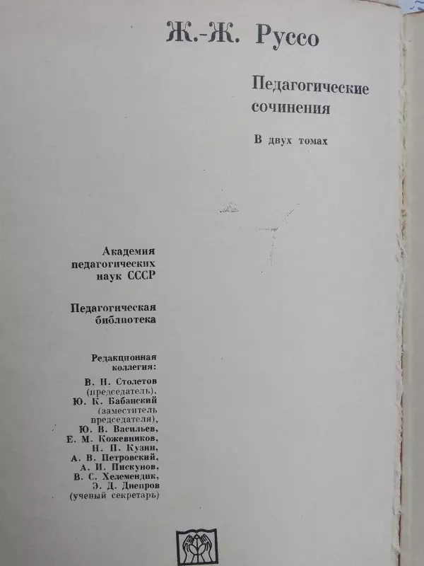 Žanas Žakas Ruso. Pedagoginiai raštai. Dviejuose tomuose. Tomas 1 (rusų kalba)) - Žanas Žakas Ruso, knyga 3