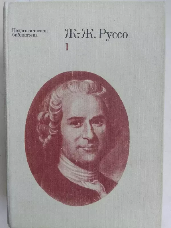 Žanas Žakas Ruso. Pedagoginiai raštai. Dviejuose tomuose. Tomas 1 (rusų kalba)) - Žanas Žakas Ruso, knyga 2