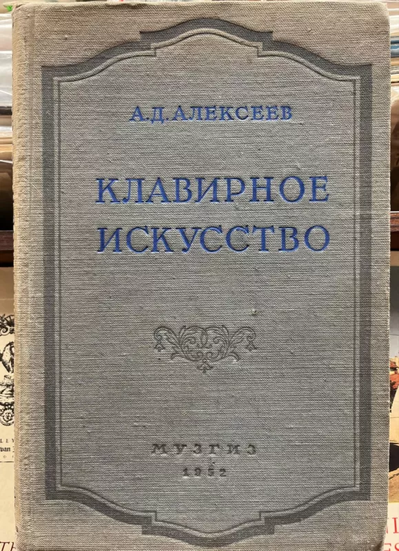 KLAVIRNOYe ISKUSSTVO - A. D. AlekseeV, knyga 2