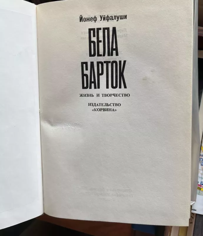 Bela Bartok. Zhizn' i tvorchestv - Uyfalushi Yozhe, knyga 4