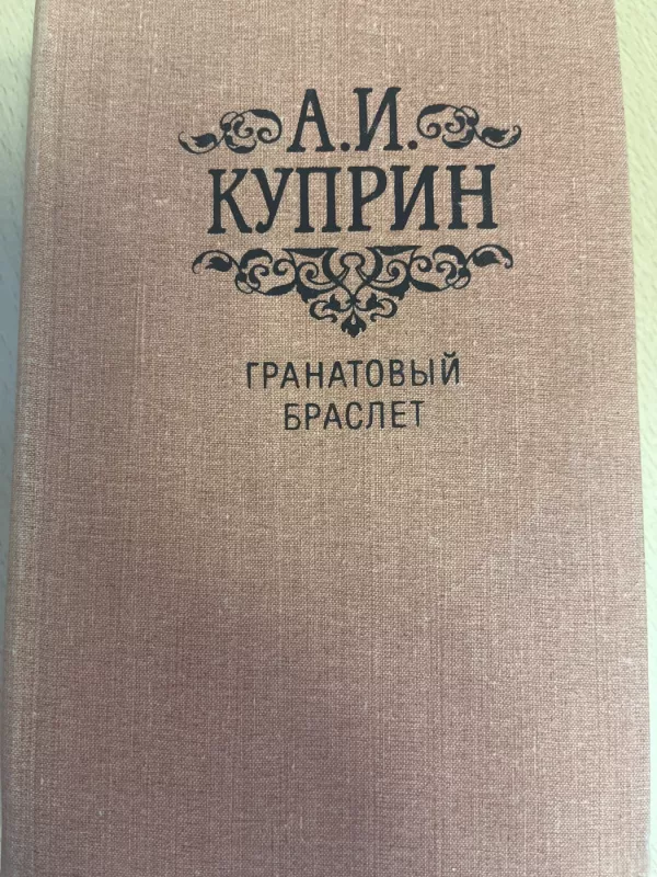 Granatovyj braslet - Aleksandras Kuprinas, knyga 2