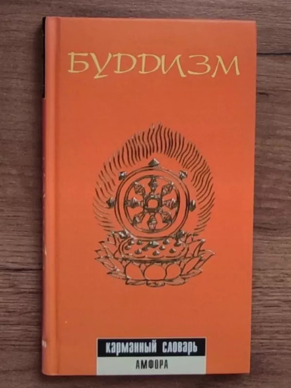 Budizmas - E. A. Torčinov , knyga 2