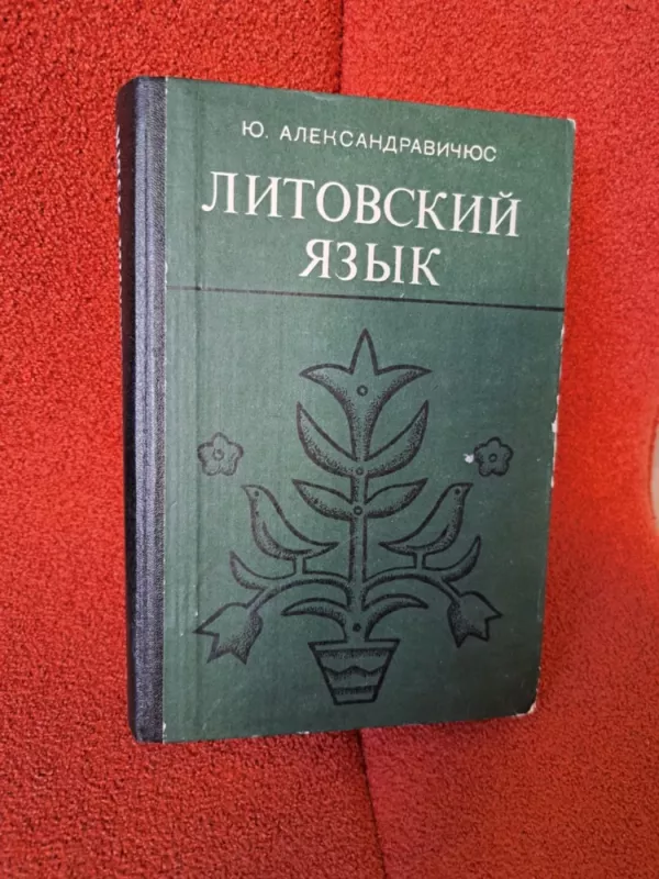 Lietuvių kalbos vadovėlis rusakalbiams - J.Aleksandravičius, knyga