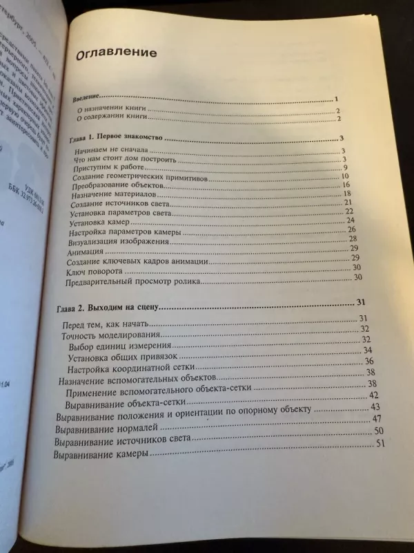 3ds Max 7 savarankiškas vadovėlis - L. Pekarev, knyga 4