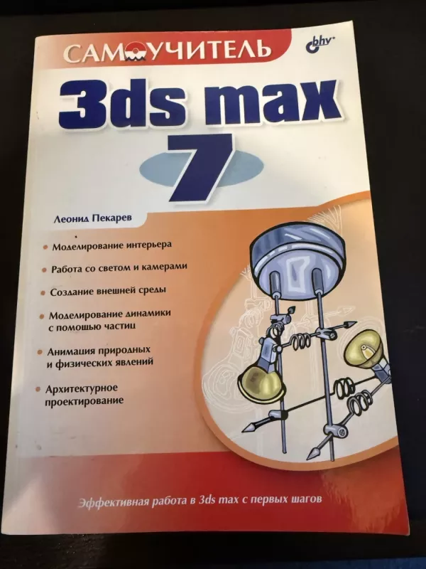 3ds Max 7 savarankiškas vadovėlis - L. Pekarev, knyga 2