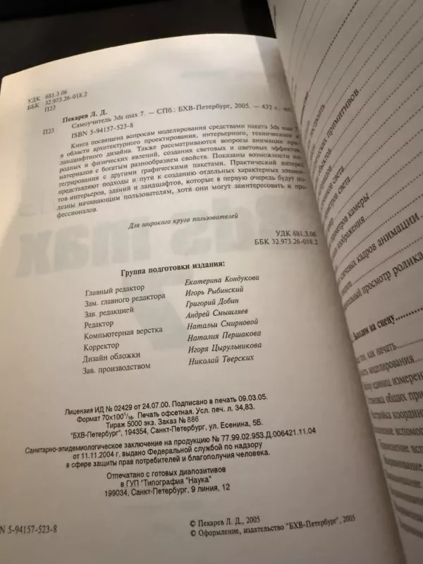 3ds Max 7 savarankiškas vadovėlis - L. Pekarev, knyga 5