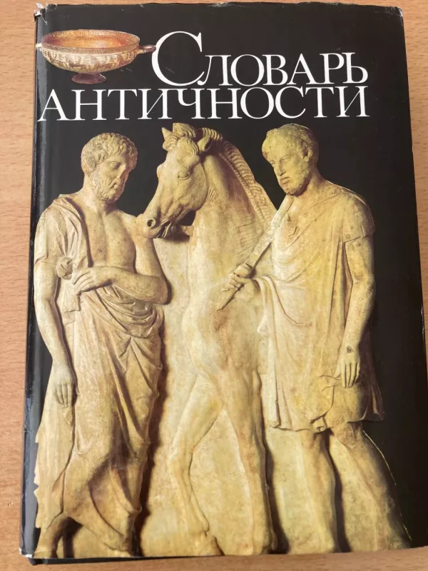 Slovar antichnosti / Antikos žodynas rusų k. - Jungtinis autorių kolektyvas, knyga 2