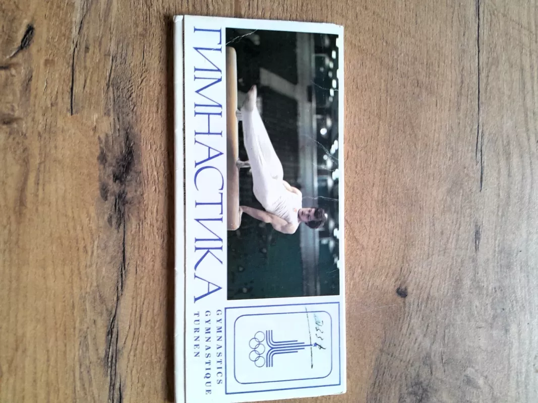 Gimnastika - Autorių kolektyvas (įvairūs), knyga 2