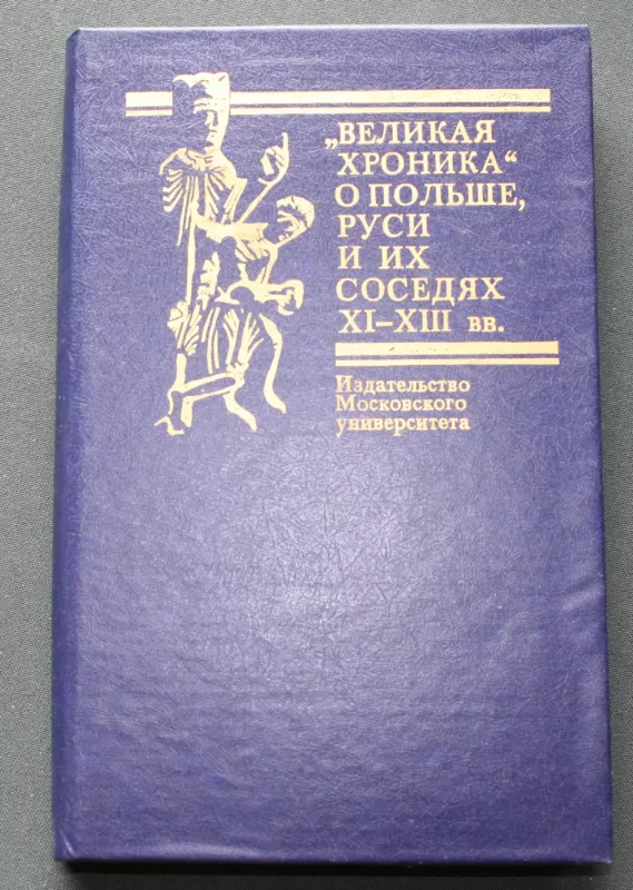 Velikaja Chronika o Polše, Rusi, i ichsosediach XI-XIII vv. - A.Janin, knyga 2