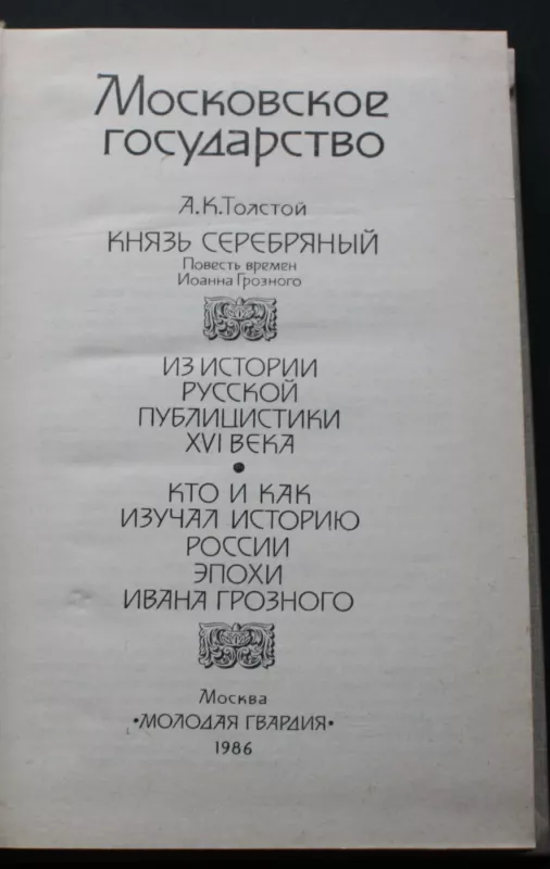 Moskovskoje gosudarstvo, XVI vek - A.K.Tolstoj, Veselovskij, knyga 2
