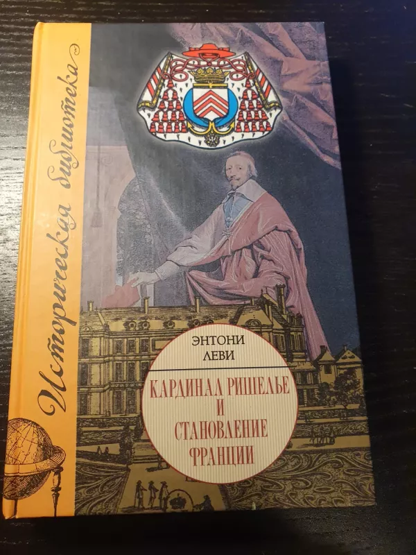 Kardinal Rišelje i stanovlenie Francii - Anthony Levi, knyga 2