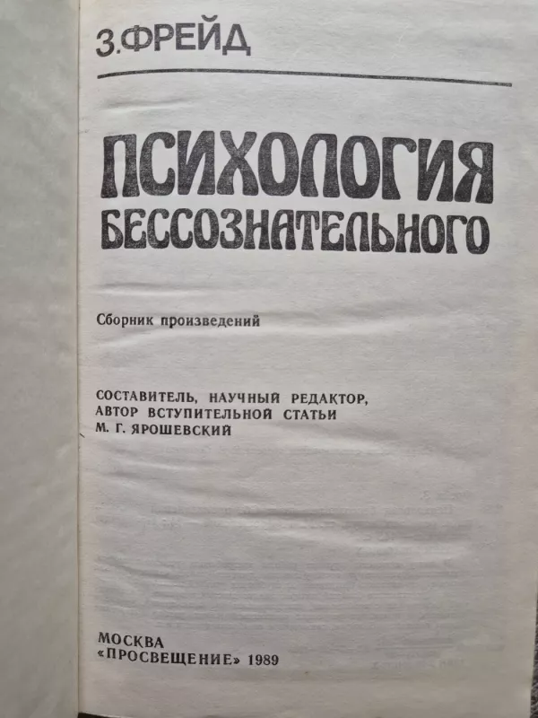 Psichologija bessoznatelnogo - S. Freud, knyga 3