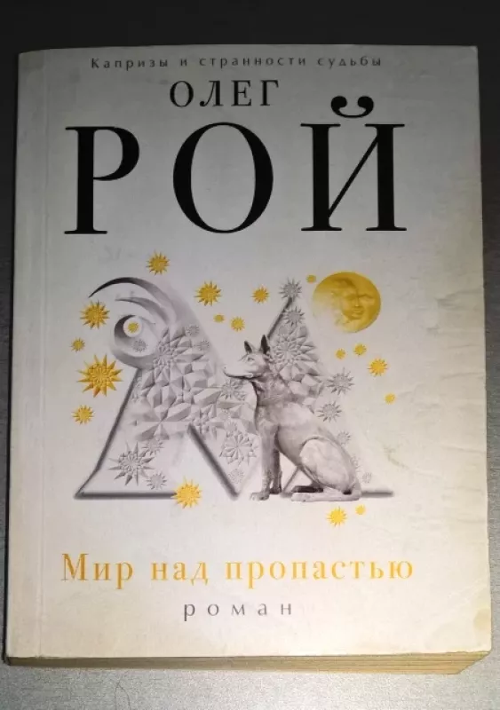 Mir nad propastju (rusų k.) - Olegas Rojus, knyga 2