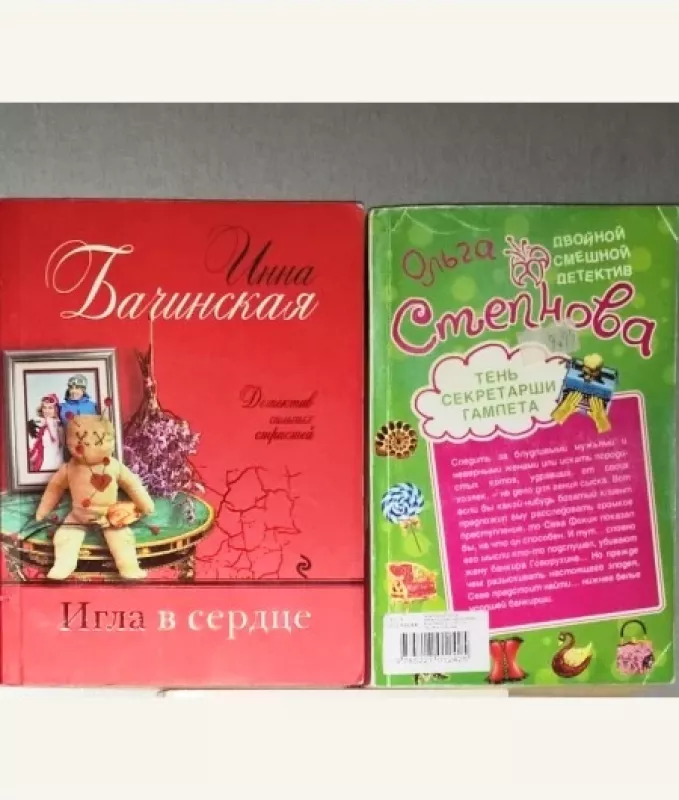 Igla v serdtse. Ten sekretarshi Gamleta; Brachnyj kontrakt s madonnoi. (rusų k.) - Inna Bachinskaya; Olga Stepnova, knyga 2