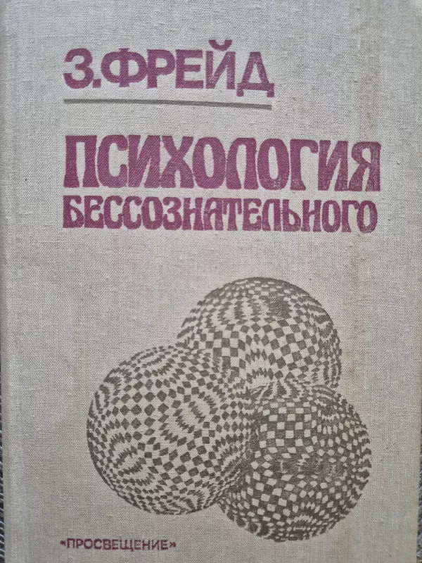 Psichologija bessoznatelnogo - S. Freud, knyga 2