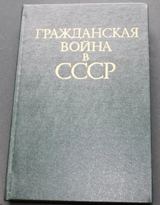 Graždanskaja voina v CCCP - Azovcev, Kolektyvas, knyga 2