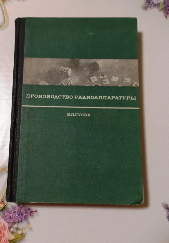 Proizvodstvo radioaparatury - V. Gusiev, knyga 2