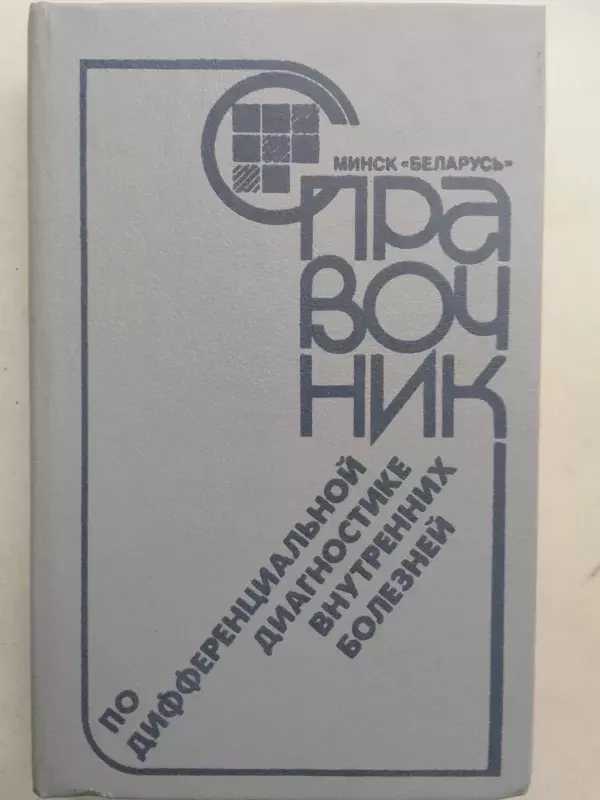 Vidaus ligų diferencialinės diagnostikos žinynas (rusų kalba) - 1990, knyga 2