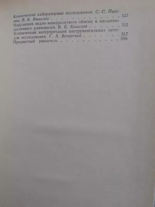 Vidaus ligų diferencialinės diagnostikos žinynas (rusų kalba) - 1990, knyga 5