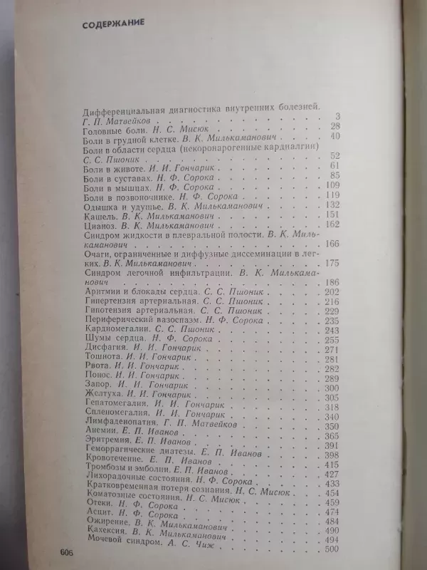Vidaus ligų diferencialinės diagnostikos žinynas (rusų kalba) - 1990, knyga 4