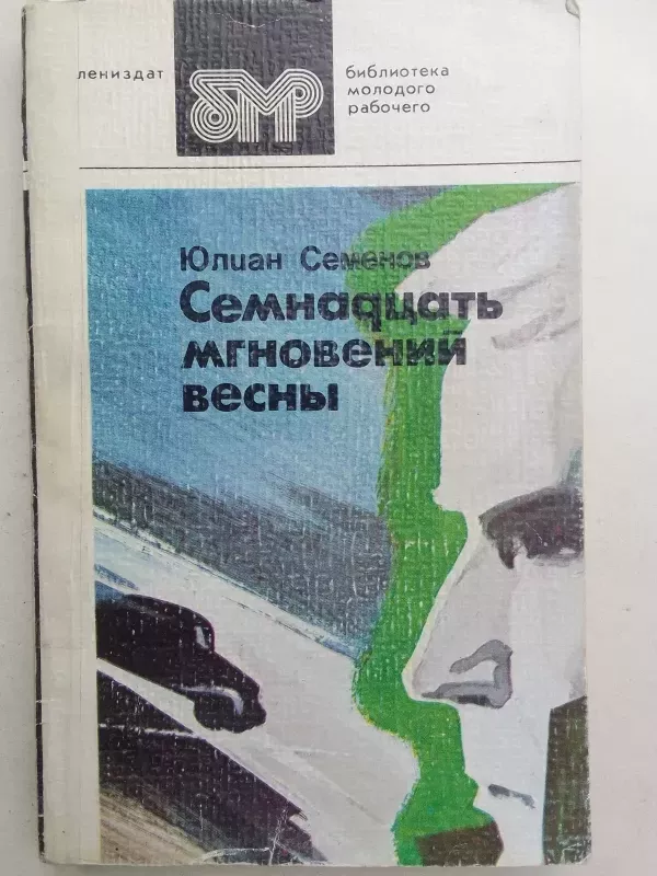 Septyniolika balandžio (pavasario) akimirkų (rusų kalba) - Julian Semionov, knyga 2