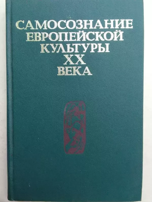 Europos kultūros savimonė XX amžiuje - Autorių Kolektyvas, knyga 2