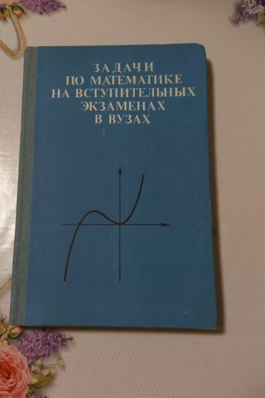 Zadači po matiematikie na vstupitielnych ekzamienach v vuzach - Autorių kolektyvas (įvairūs), knyga 2