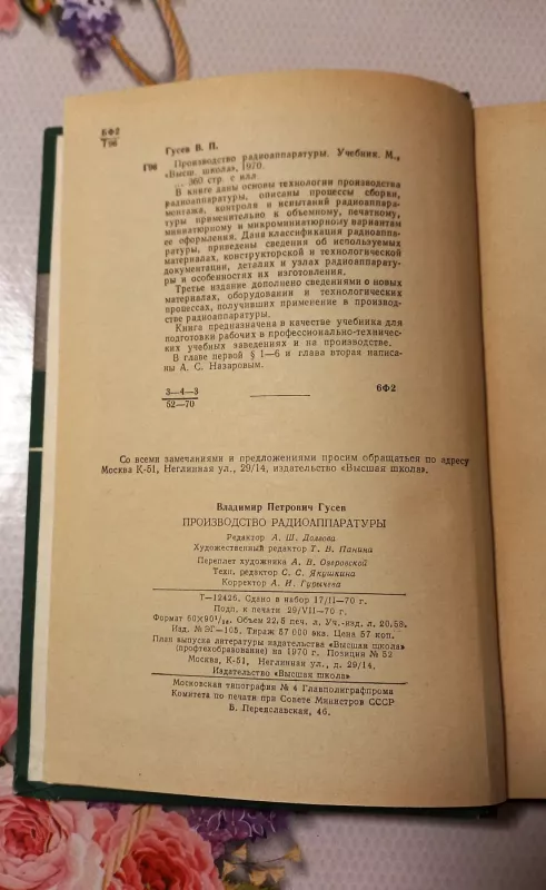 Proizvodstvo radioaparatury - V. Gusiev, knyga 3