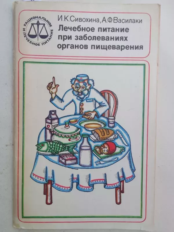 Gydomoji mityba esant virškinimo organų ligoms (rusų kalba) - I.K. Sivochina, knyga 2