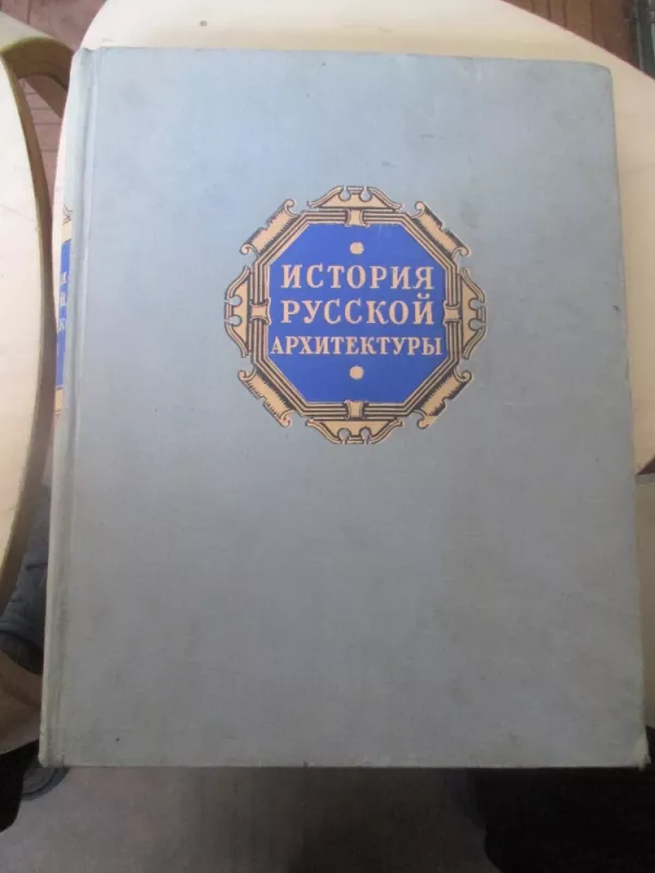 Rusų architektūros istorija (rusų k.) - Autorių Kolektyvas, knyga 3