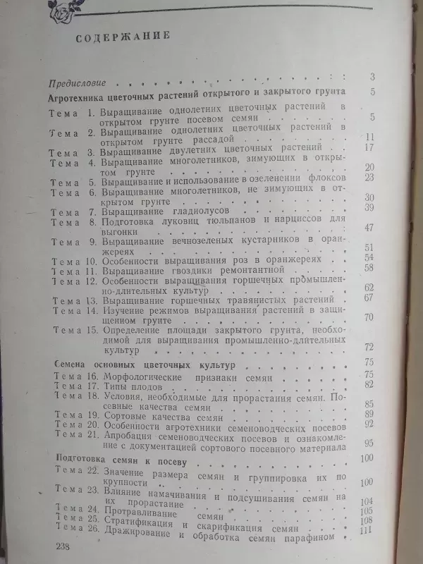 Gėlininkystės praktikumas (rusų kalba) - P. Potapov ir kt., knyga 4