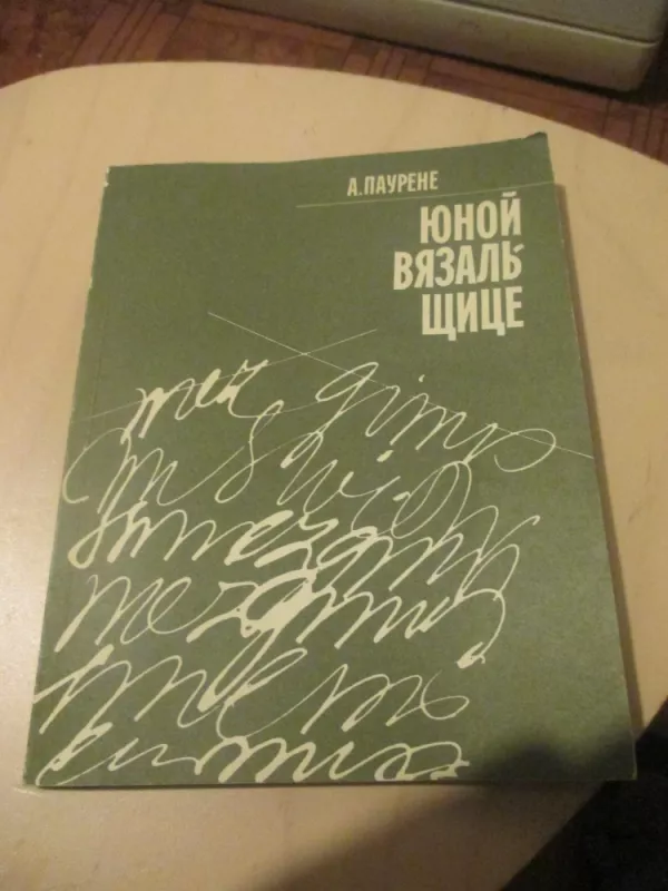 Jaunajai mezgėjai (rusų klb.) - A. Paurienė, knyga 3