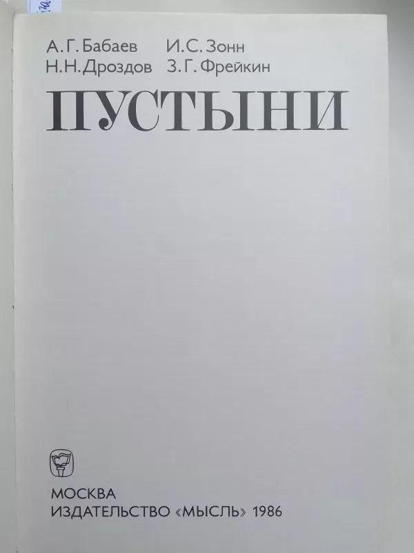 Pasaulio gamta. Dykumos (rusų kalba) - A.G. Babaev ir kt., knyga 3