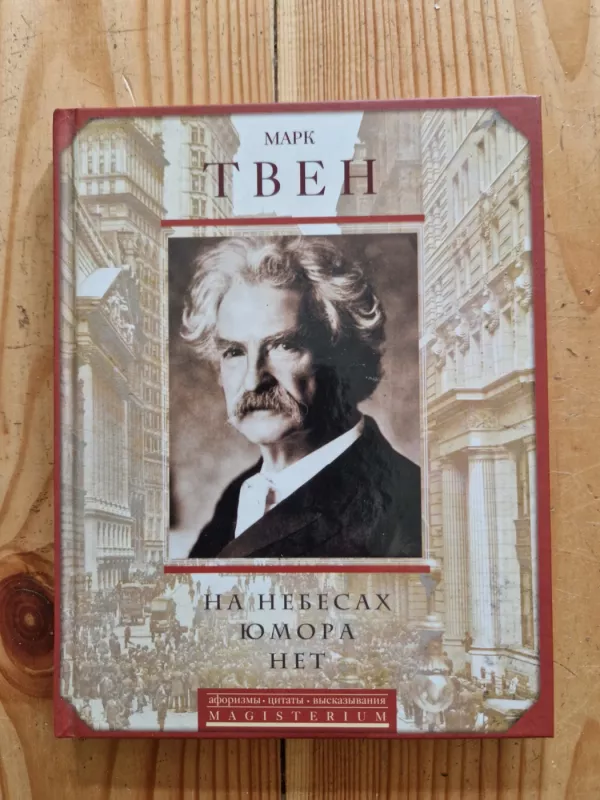 Na nebesax jumora net - Mark Tven, knyga