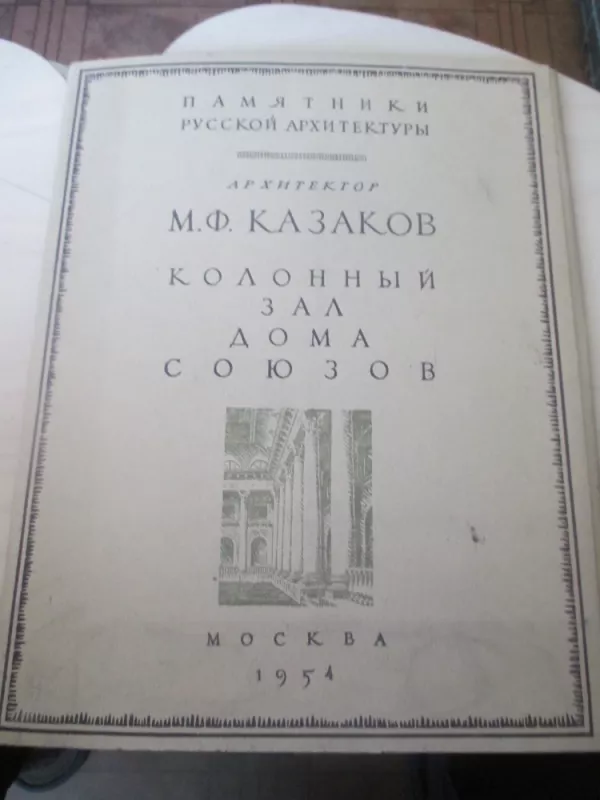 Sąjunginių rūmų kolonų salė. Kozakov (rusų k.) - A. M. Charlamova, knyga 3