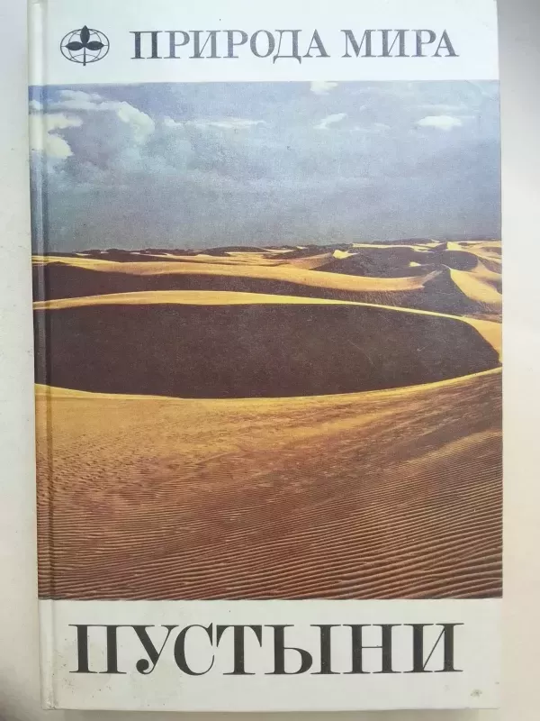 Pasaulio gamta. Dykumos (rusų kalba) - A.G. Babaev ir kt., knyga 2
