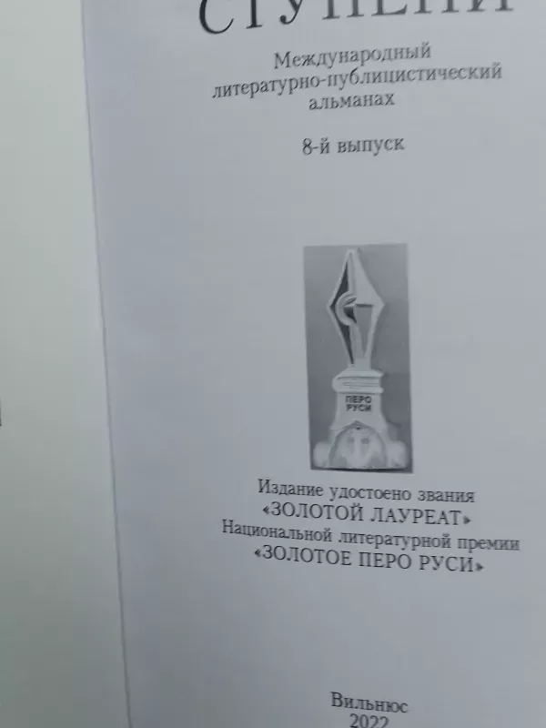 Laiptai 2022 almanachas (rusų kalba) - Autorių Kolektyvas, knyga 3