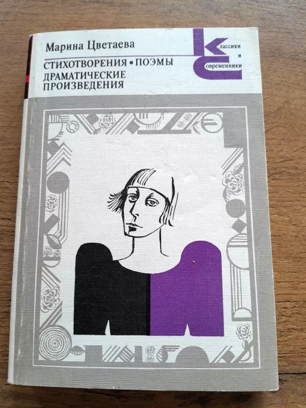 Stichotvorenie. Poemy. Dramatičeskie p. - Marina Cvetaeva, knyga