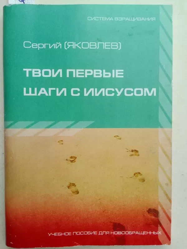 Tavo pirmieji žingsniai su Kristum (rusų kalba) - Sergij Jakovlev, knyga 2