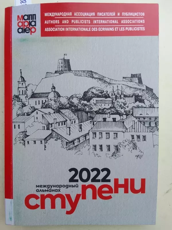 Laiptai 2022 almanachas (rusų kalba) - Autorių Kolektyvas, knyga 2